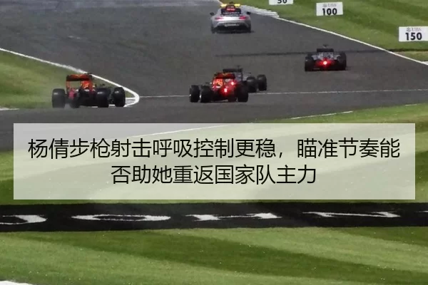 杨倩步枪射击呼吸控制更稳，瞄准节奏能否助她重返国家队主力